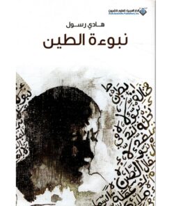 نبوءة الطين