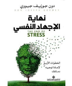 نهاية الإجهاد النفسي