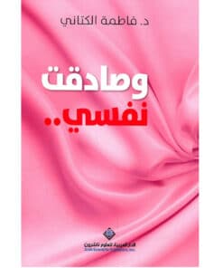 وصادقت نفسي