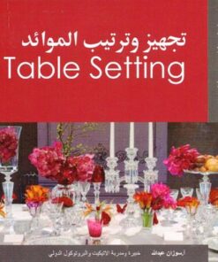 تجهيز وترتيب الموائد