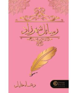 رسائل شهرزاد