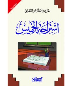 استراحة الخميس