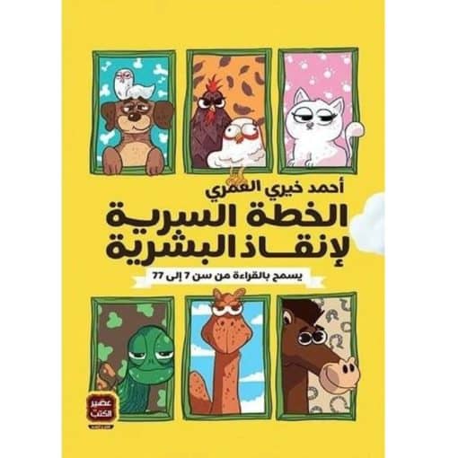 الخطة البشرية لإنقاذ البشرية