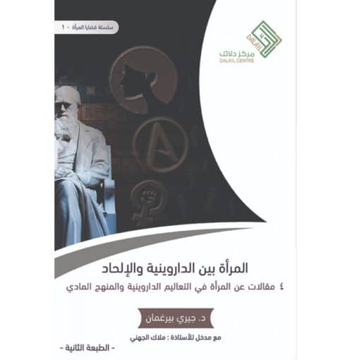 المرأة بين الداروينية والإلحاد