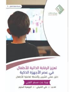 تعزيز الرقابة الذاتية للأطفال