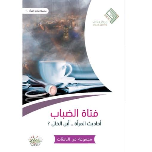 فتاة الضباب