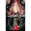 وادي العفاريت