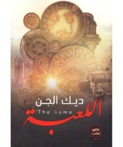اللعبة