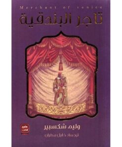تاجر البندقية