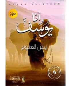 أنا يوسف