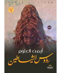 رؤوس الشياطين