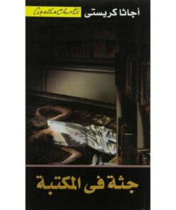 جثة في المكتبة