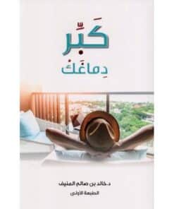 كبر دماغك