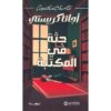 جثة في المكتبة
