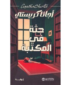 جثة في المكتبة