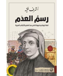رسم العدم