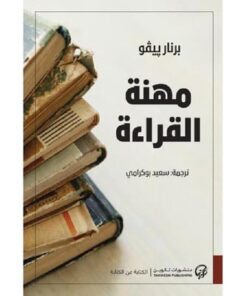 مهنة القراءة
