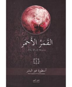 القمر الأحمر الجزء الأول