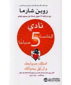 نادي الخامسة صباحاً