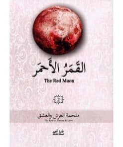 القمر الأحمر الجزء الثاني