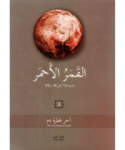 القمر الأحمر الجزء الثالث