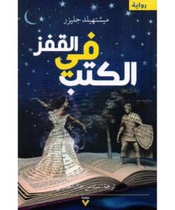 القفز في الكتب
