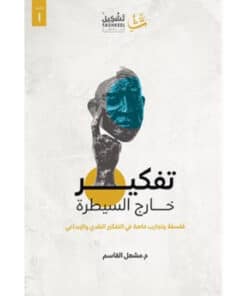 تفكير خارج السيطرة
