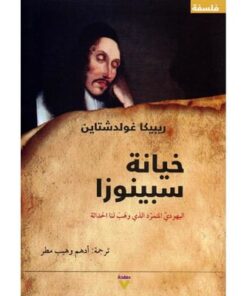 خيانة سبينوزا‎