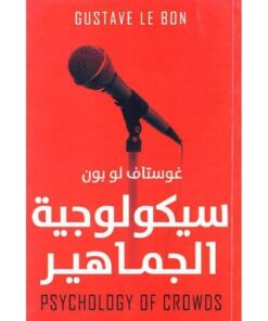 سيكولجية الجماهير