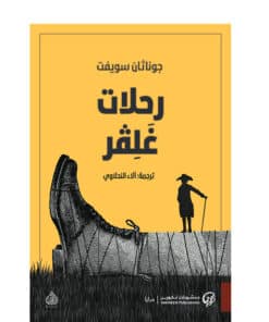 رحلات غالفير