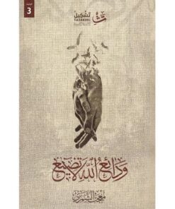 ودائع الله لا تضيع