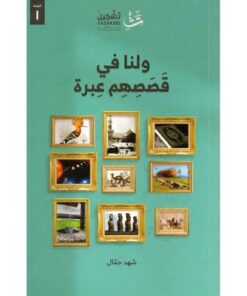 ولنا في قصصهم عبرة
