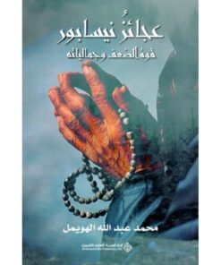 عجائز نيسابور قوة الضعف وجمالياته‎