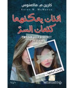 اثنان يمكنهما كتمان السر