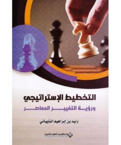 التخطيط الاستراتيجي ورؤية التغيير المعاصر