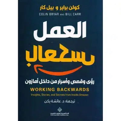 العمل بالعكس رؤى وقصص وأسرار من داخل أمازون