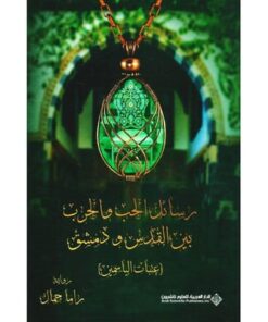 رسائل الحب والحرب بين القدس ودمشق عتبات الياسمين