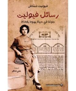رسائل فيوليت جولة في حياة يهود بغداد‎