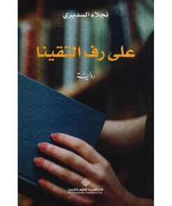 على رف التقينا‎