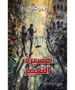 مسيرة التغيير‎