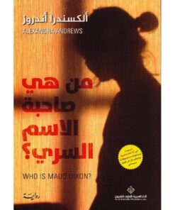 من هي صاحبة الاسم السري