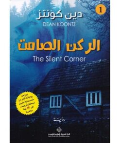الركن الصامت 1‎
