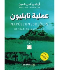 عملية نابليون‎