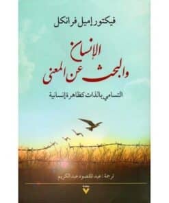 الإنسان والبحث عن المعنى