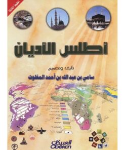 أطلس الأديان‎