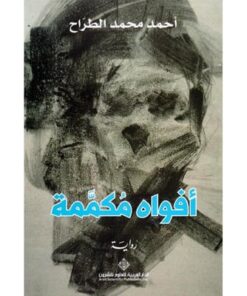 أفواه مكممة‎