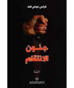 جنون الانتقام