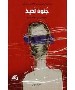 جنون لذيذ رجل يلهو بين الظلام والنور‎