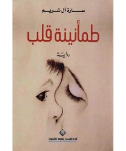 طمأنينة قلب‎