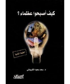 كيف أصبحوا عظماء؟